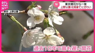 【花見客】上野公園はにぎわい　東京“桜開花”から一夜