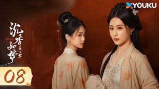 MULTISUB【沉香如梦夜不寒Agarwood Like a Dream】EP08：青梅竹马爱恨纠缠 | 李九霖 / 张雅卓 / 冉旭 / 马珺珂 | 爱情 古装 | 优酷 YOUKU