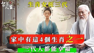 生肖女旺三代：家中有這4個生肖之一，三代人都能享福 | 智慧人生-同修福慧 #修心#智慧#幸福#福報#福氣#福份#因果#因緣#佛法#靈性#心靈#成長#修行#種子法則#顯化#智慧修行#豐盛#奇蹟#正能量