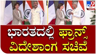 NewDelhi: ಭಾರತದ ವಿದೇಶಾಂಗ ಸಚಿವ ಜೈಶಂಕರ್‌ ಭೇಟಿಯಾದ ಫ್ರಾನ್ಸ್‌ ವಿದೇಶಾಂಗ ಸಚಿವೆ | Tv9 Kannada