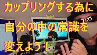 【恋活】カップリングするために自分の中の常識を疑って現状を変えていこう【婚活】