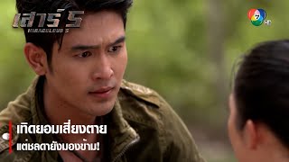 เทิดยอมเสี่ยงตาย แต่ชลดายังมองข้าม! | ไฮไลต์ละคร เสาร์ 5 EP.4 | Ch7HD