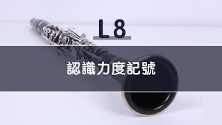 《豎笛完全入門24課》L8認識力度記號