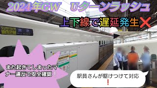 【2024年GWUターンラッシュ・またしても岡山駅で起きてしまったマナー違反で新幹線遅延❌】のぞみ134号駆け込み乗車でホーム安全確認対応へ…この関係で後続のぞみ134号＆下りのぞみ17号遅延拡大❗