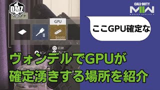 【DMZ】GPU確定案件！ヴォンデルの機材バッグからは必ずGPUが出現します【Call of Duty Warzone2.0】