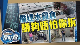 探射燈：霸官地建倉　水貨黨猖狂