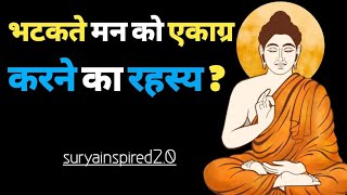 भटकते मन को एकाग्र करने का रहस्य||A Buddhist Story on control your mind||#mindcontrol #mindset