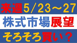 来週5月23日～27日の株式市場展望、そろそろ買い場到来か？ FOMC議事録が超注目！