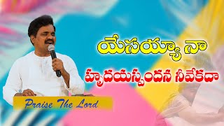 యేసయ్య నా హృదయస్పందన నీవేకదా... !Live Song by Pastor : Anand Anna || Hosanna Ministries || Hyderabad