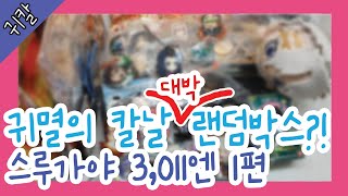 [귀멸의 칼날] 스루가야 3,011엔 대박난 랜덤박스 언박싱♥ 1편