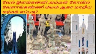 வேளாங்கண்ணி church ஒரு சிவாலயம் | மறைக்கப்பட்ட வரலாறு | #visakan