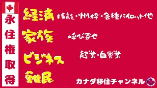 047【カナダ移住権】取得方法大きく4つに分類｜経済移民｜家族移民｜ビジネス移民｜難民｜ひとまず直接移住権取得の方法