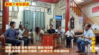 [老乐茶话]  潮乐 《半空彩凤》 泰国曼谷儒乐社演奏  Teochew Music ดนตรีแต้จิ๋ว  (2020.09.21)