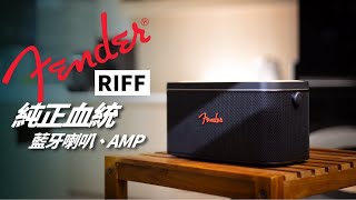 繼承純正 Fender 血統的藍牙喇叭 / Fender RIFF