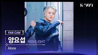 [909 직캠 4K] HIGHLIGHT 양요섭 세로캠 'Alone' (YANG YOSEOP FanCam) | @JTBC K-909 2211123