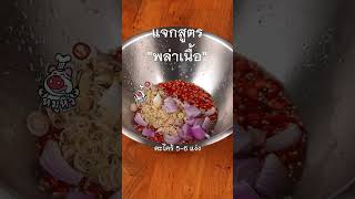 [แจกสูตร] พล่าเนื้อ - สูตรลับของเจ๊หมู