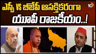 ఎస్పీ Vs బీజేపీ.. ఆసక్తికరంగా యూపీ రాజకీయం..! | UP election 2022 | 10TV News