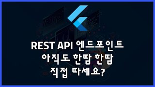 [Flutter] Rest API 엔드포인트 따느라 삽질 하셨나요? 제가 도와드릴게요 Retrofit!