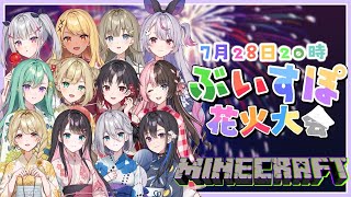 【 Minecraft 】ぶいすぽ夏祭り🥳　#ぶいすぽ花火大会【ぶいすぽっ！/橘ひなの】