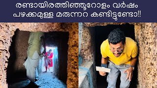 രണ്ടായിരത്തിഞ്ഞൂറോളം വർഷം  പഴക്കമുള്ള മരുന്നറ കണ്ടിട്ടുണ്ടോ!!