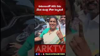 కుటుంబంతో కలిసి ఓటు వేసిన మంత్రి రోజా సెల్వమణి  #rojaselvamani #apelections2024