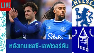 🔴Live หลังเกมเชลซีเจ๊าเอฟเวอร์ตัน 2-2 ,เปลี่ยนตัวมั่วซั่ว