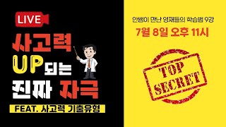 [안쌤 라방]  7월 8일 오후 11시 사고력이 쭉쭉 올라가는 '찐'자극 공개