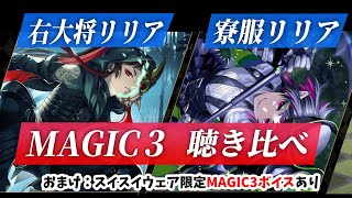 同一キャラ初の異なるボイス【MAGIC３】SSRリリア魔法ボイス【ツイステ】Twisted-Wonderland