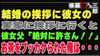 【修羅場】結婚の挨拶に彼女の実家に挨拶に行くと、彼女父「絶対に許さん！！」お茶をブッカケられた俺は・・・