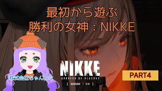 【ラピ】勝利の女神：NIKKEで遊ぶ（1.21）【が来ない（２回目）】