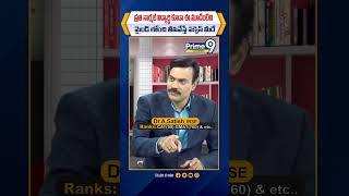 ప్రతి నార్మల్ విద్యార్థి కూడా ఈ మూడింటిని మైండ్ లోంచి తీసివేస్తే సక్సెస్ మీదే.. | Prime9 Education