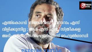 എന്ത്കൊണ്ട് നിങ്ങൾ ജയ്‌ സീതാറാം എന്ന്  വിളിക്കുന്നില്ല ; ആർ എസ് എസ് സ്ത്രീകളെ അടിച്ചമർത്തുന്ന സംഘടന