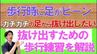 脳梗塞リハビリ方法！歩行時に足がピーンとなり降り出している悩み