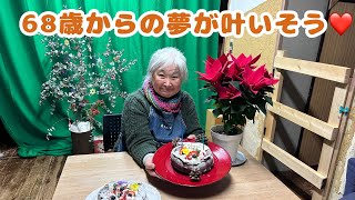 今日の楽ちん堂　2024年12月21日(土)〜68歳からの夢が叶いそう〜