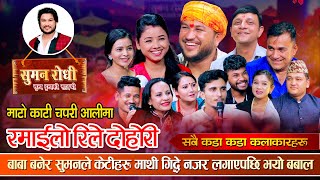 सुमनले बाबा बनेर यती सम्म गरे | अहिले सम्मकै रमाईलो रिले दोहोरी । Suman Rodhi New Rile Live  Dohori