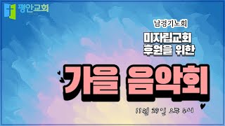 [평안교회] 2022년 11월 27일 3부 가을 음악회