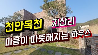 천안 목천 지산리 마음이 따뜻해지는 전원주택