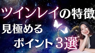 #a147本物ツインレイの特徴∞見極めるポイント３選