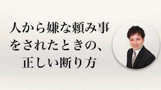 人から嫌な頼み事をされたときの、正しい断り方【社会保険労務士事務所全国障害年金パートナーズ】