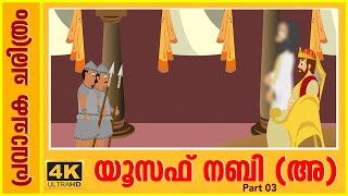 യൂസഫ് നബി(അ) ചരിത്രം | ജനനം മുതൽ മരണം വരെ | History Of Prophet Yusuf Nabi (A) Prophet Stories