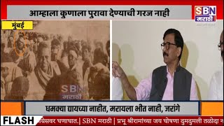 SANJAY RAUT | आम्हाला कुणाला पुरावा देण्याची गरज नाही; संजय राऊतांचं फडणवीसांना उत्तर.