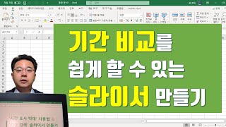 엑셀에서 기간 비교를 쉽게 할 수 있는 슬라이서 만들기 - 시간 표시 막대와 기간 검색 슬라이서 | 엑셀러 권현욱