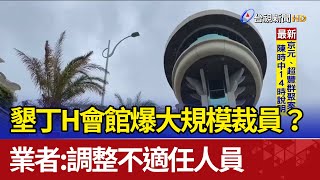 墾丁H會館爆大規模裁員？業者：調整不適任人員