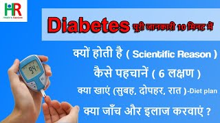 डायबिटीज की पूरी जानकारी 10 मिनट में | डायबिटीज के लक्षण | डायबिटीज के लिए डाइट प्लान, जांच, इलाज |