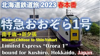 【信号場ばかり】(4K) 特急おおぞら１号 釧路行 (南千歳ー新夕張)  道南フリーパスで乗り倒す北海道鉄道旅2023 春本番　第3日 vol.2