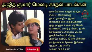 அஜித் குமார் காதல் பாடல்கள் | Ajith | 90's Love Melody  #evergreenhits #90severgreen