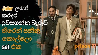 Jailer ලගේ කරදර ඉවසගන්න බැරුව හිරෙන් පනින කොල්ලො set එක Movie Explained Sinhala | Film review