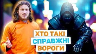 Вороги Усередині Нас: Як Здолати Власні Слабкості