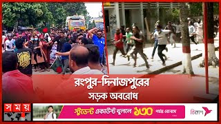 কোটা আন্দোলন: রণক্ষেত্র রংপুর! | Quota Reform Protest | Rangpur | Somoy TV