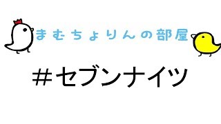 【セブンナイツ】初の動画。旧四皇結絆（ゆき）狙い！！９０連！！【まむちょりんの部屋】